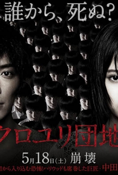 Kuroyuri Danchi  (2013)